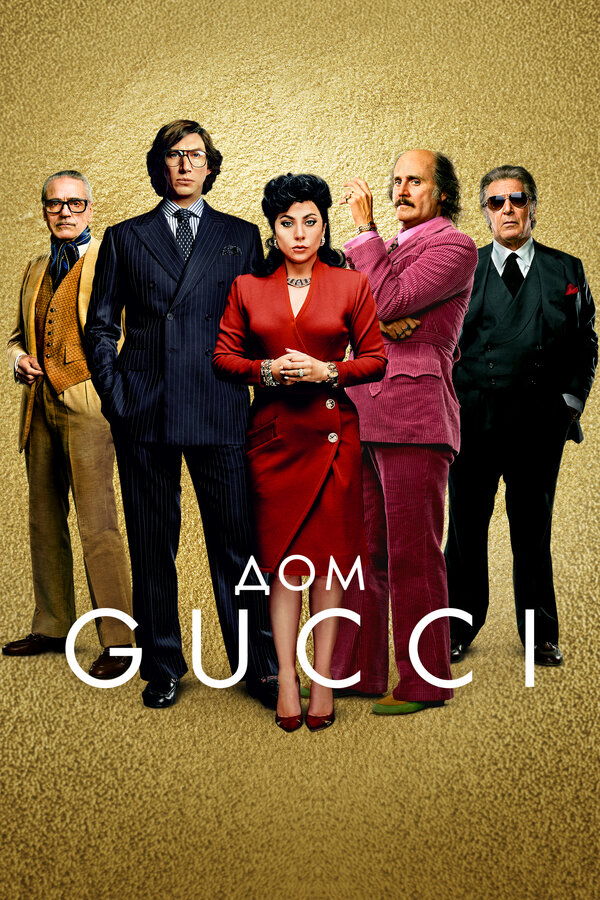 Постер Дом Gucci Постер Дом Gucci