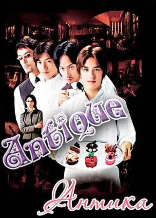 Постер Кондитерская «Антиква» (2001)