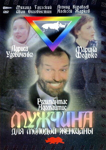 Постер фильма Мужчина для молодой женщины
