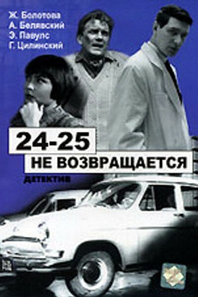 Постер фильма 24-25 не возвращается