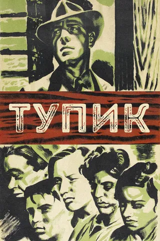 Постер Тупик (1937)