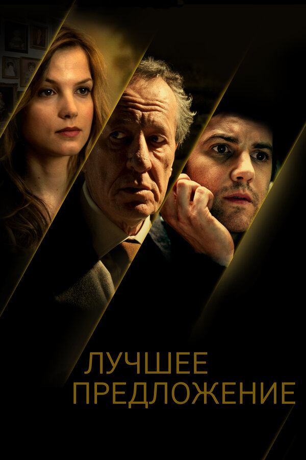 Постер фильма Лучшее предложение