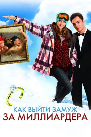Постер Как выйти замуж за миллиардера (2010)
