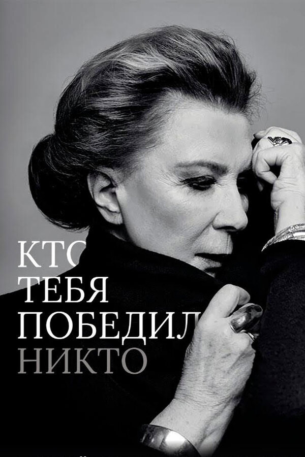 Постер фильма Кто тебя победил никто