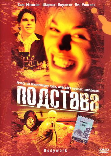 Постер фильма Подстава