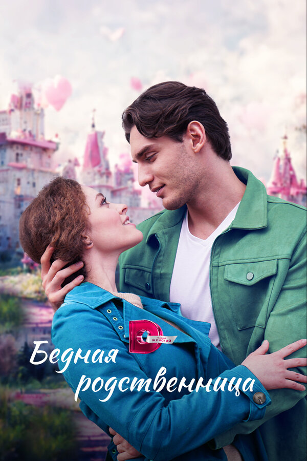 Постер сериала Бедная родственница