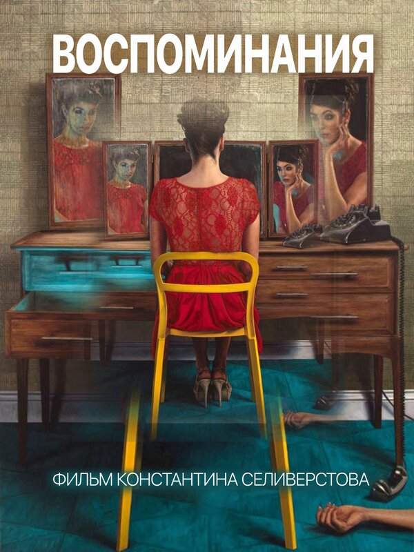 Постер фильма Воспоминания