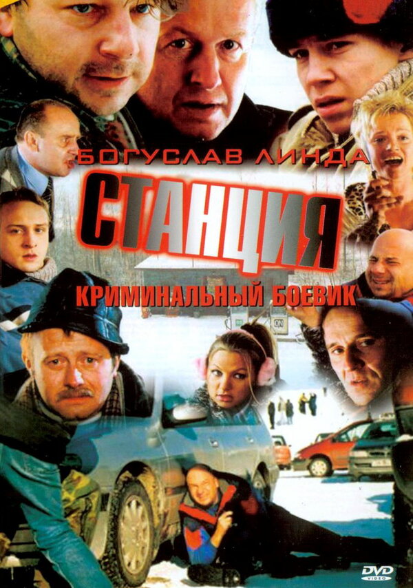 Постер фильма Станция