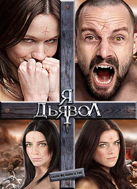 Постер фильма Я дьявол