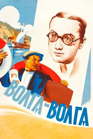 Постер Волга-Волга (1938)