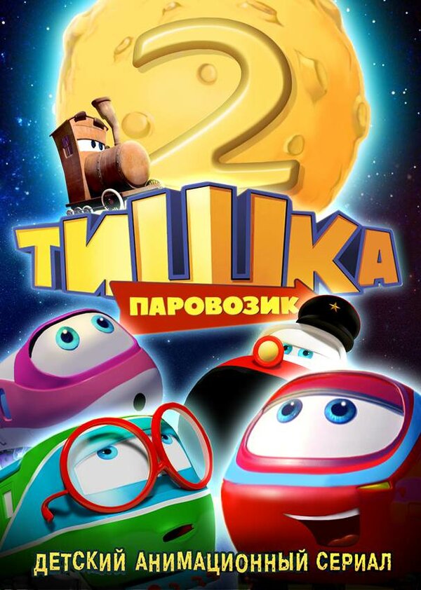 Постер сериала Паровозик Тишка. Новые приключения