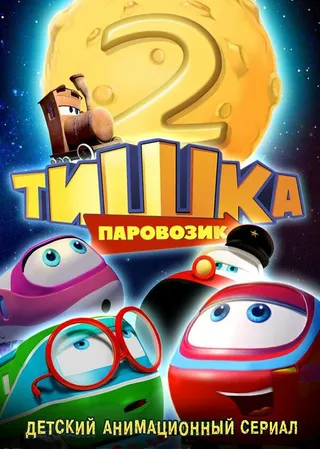 Постер Паровозик Тишка. Новые приключения (2014)