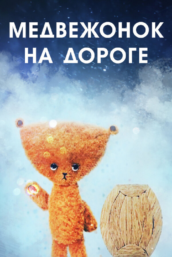 Постер фильма Медвежонок на дороге