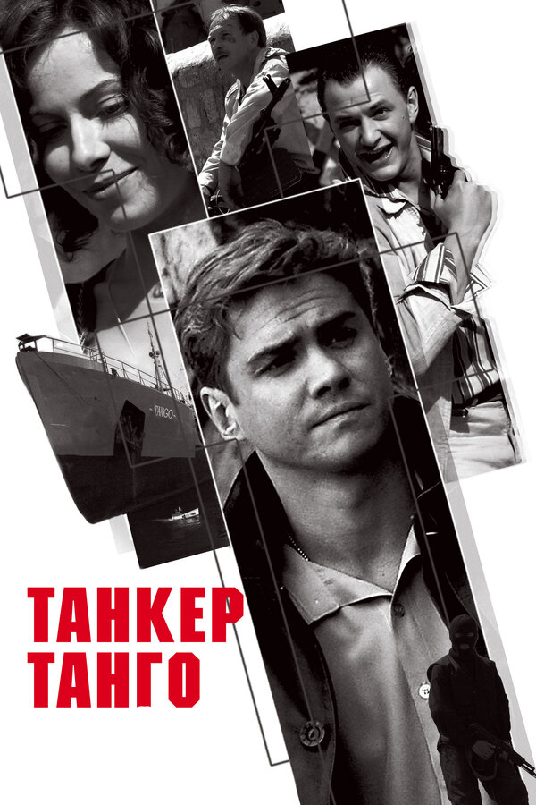 Постер сериала Танкер «Танго»