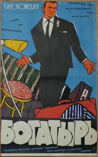 Богатырь