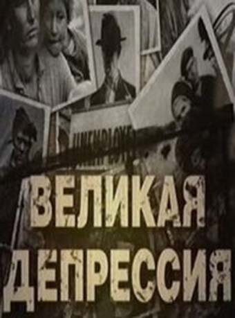 Постер фильма Великая депрессия