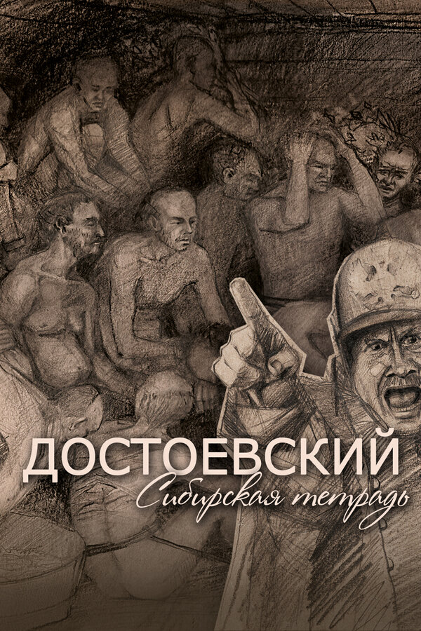 Постер фильма Достоевский. Сибирская тетрадь