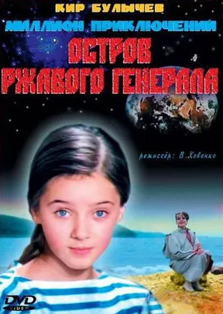 Постер Остров ржавого генерала (1988)