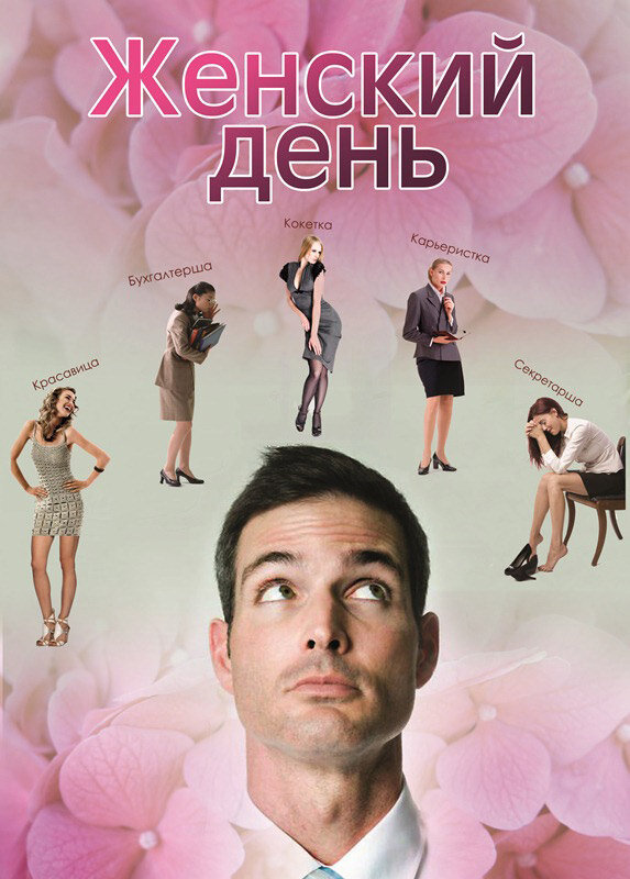 Постер фильма Женский день