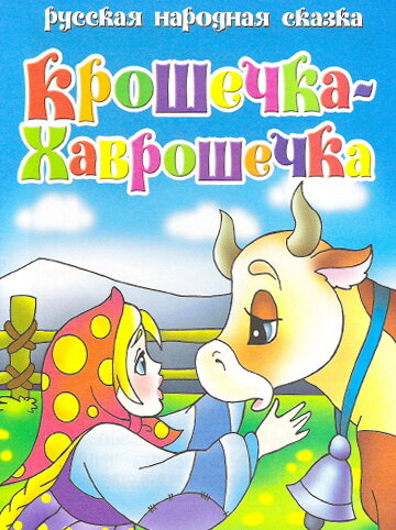 Постер фильма Крошечка Хаврошечка