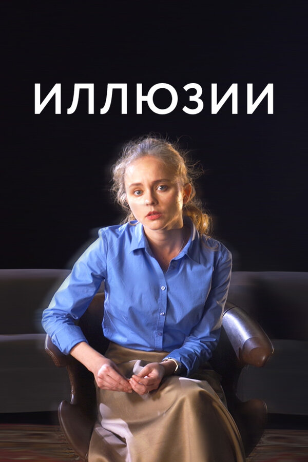 Постер фильма Иллюзии