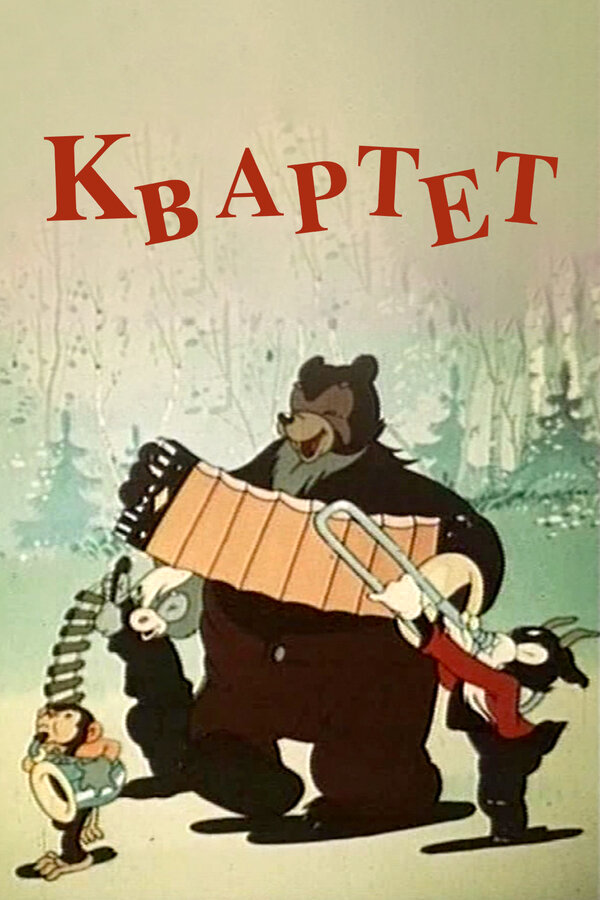 Постер фильма Квартет