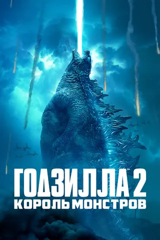 Постер Годзилла 2: Король монстров (2019)