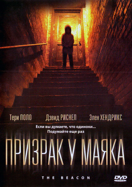 Постер фильма Призрак у маяка