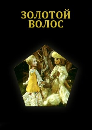 Постер фильма Золотой волос