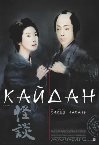 Постер Кайдан (2007)