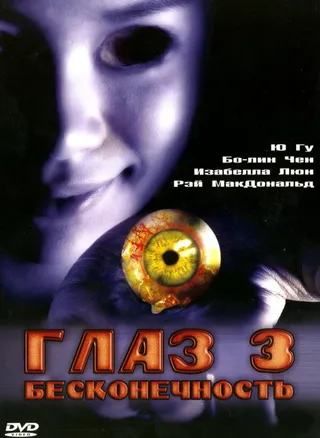 Постер Глаз 3: Бесконечность (2005)