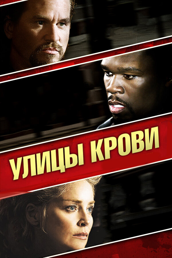 Постер фильма Улицы крови