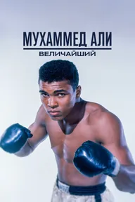 Мухаммед Али: Величайший