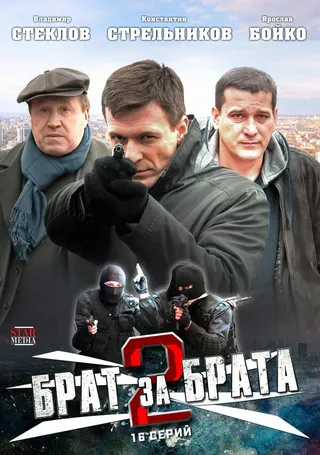 Постер Брат за брата 2 (2012)