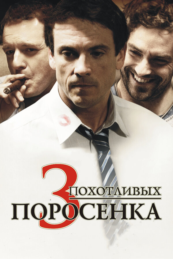 Постер фильма 3 похотливых поросенка