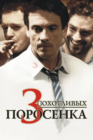 Постер 3 похотливых поросенка (2007)