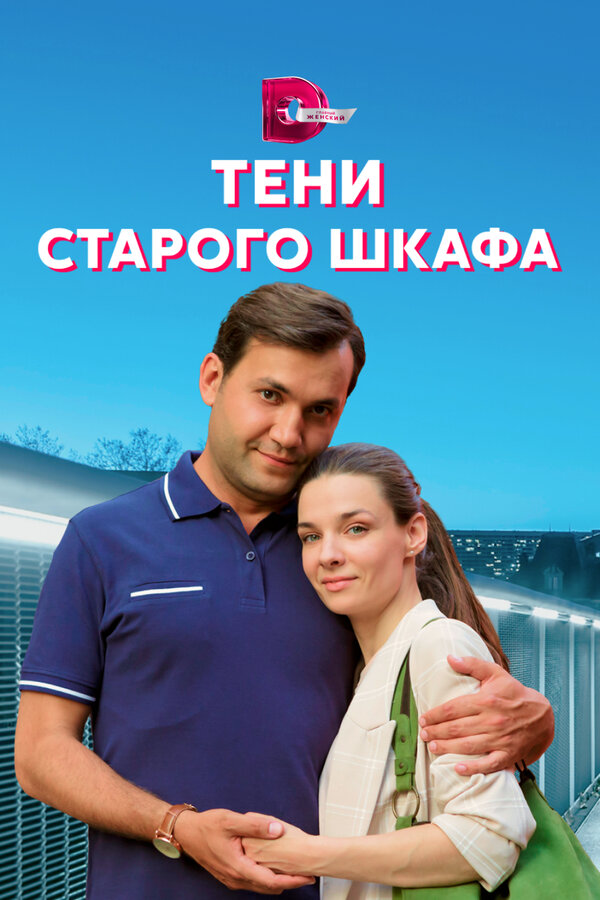 Постер сериала Тени старого шкафа