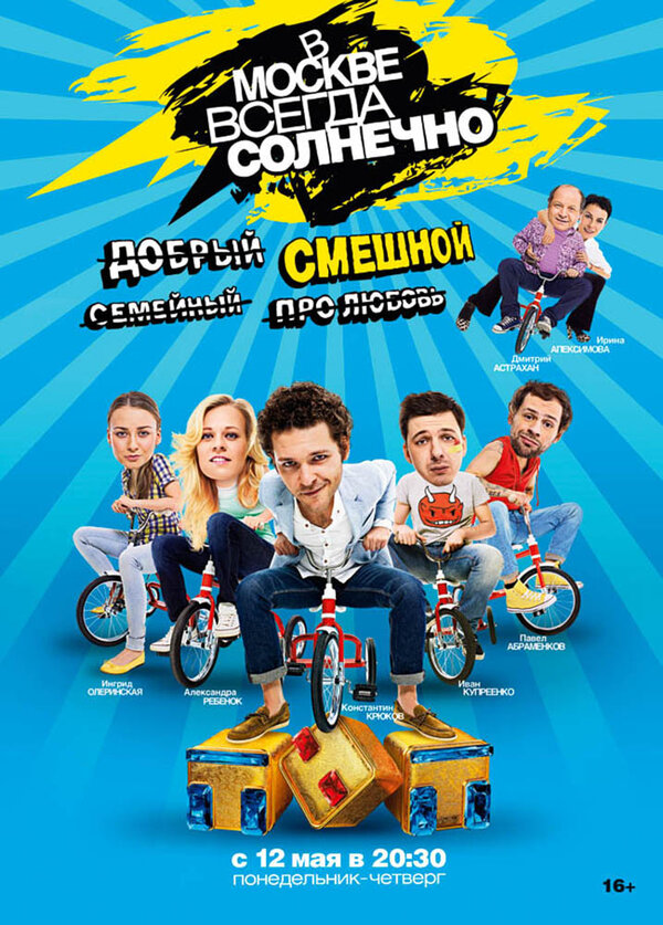 Постер сериала В Москве всегда солнечно