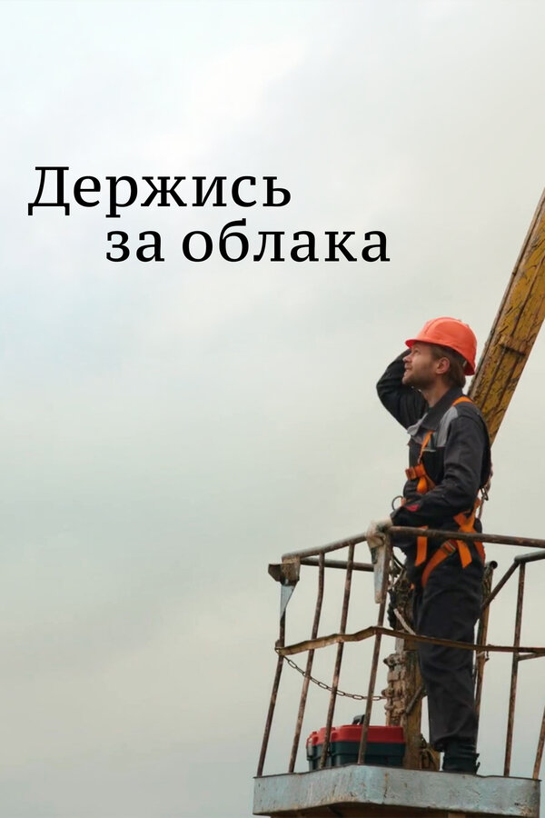 Постер сериала Держись за облака