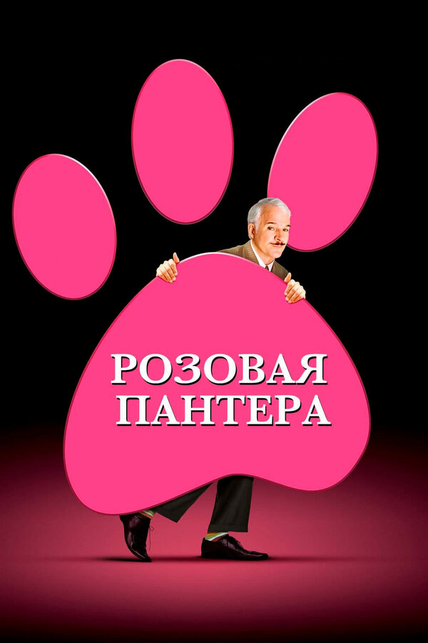 Постер фильма Розовая пантера