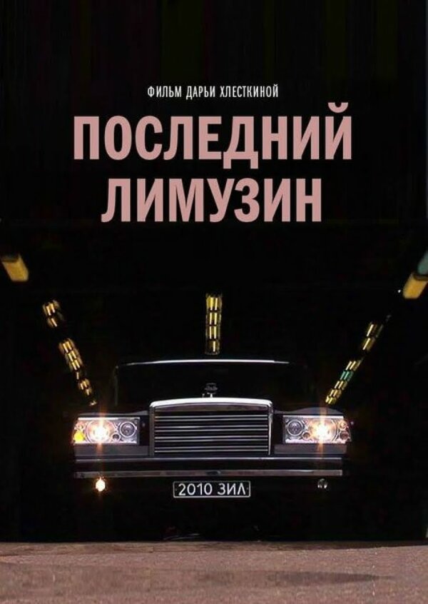 Постер фильма Последний лимузин