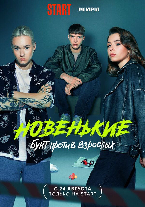 Постер сериала Новенькие