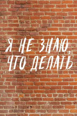 Постер Я не знаю, что делать (2021)