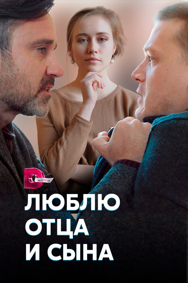 Постер сериала Люблю отца и сына