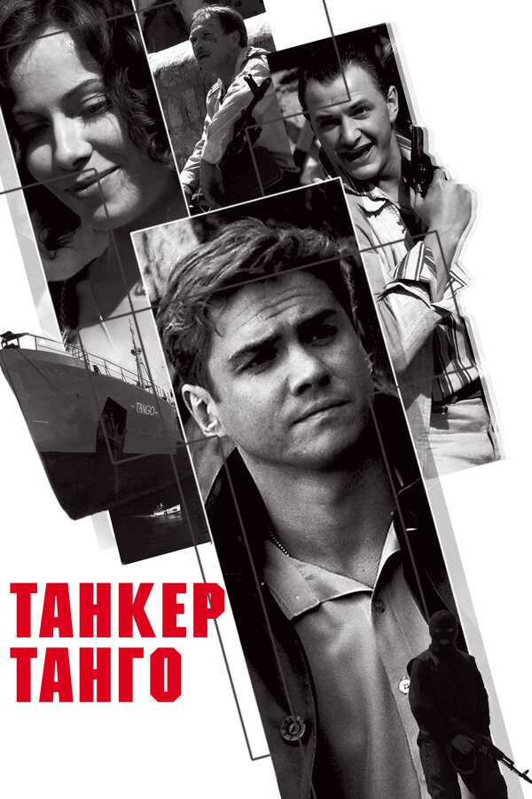 Постер фильма Танкер «Танго»