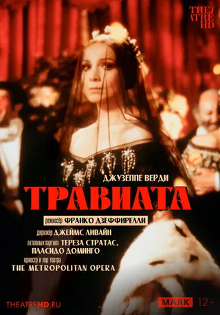 Постер TheatreHD: Дзеффирелли: Травиата (1982)