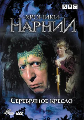 Постер Хроники Нарнии: Серебряное кресло (1990)