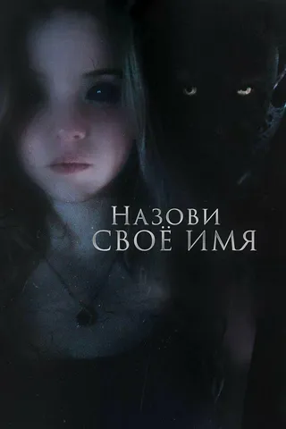 Постер Назови своё имя (2018)
