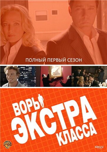 Постер сериала Воры Экстра класса