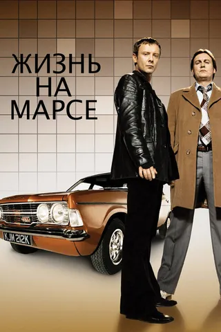 Постер Жизнь на Марсе (2006)